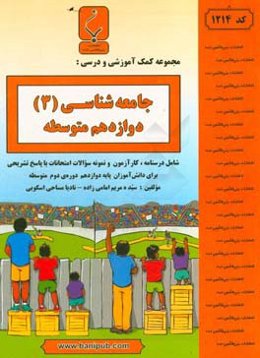 جامعه‌شناسی (3): پایه دوازدهم دوره دوم متوسطه