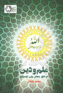 علم و دین در افق جهان‌بینی توحیدی