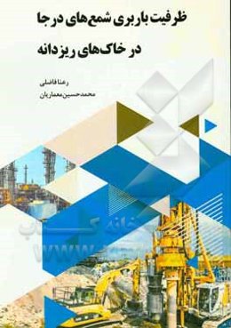 ظرفیت باربری شمع‌های درجا در خاک‌های ریزدانه