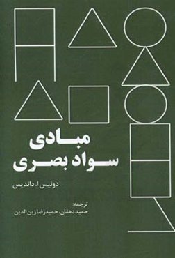 مبادی سواد بصری