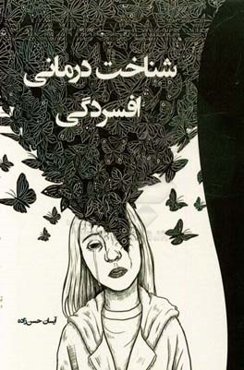 شناخت‌درمانی افسردگی