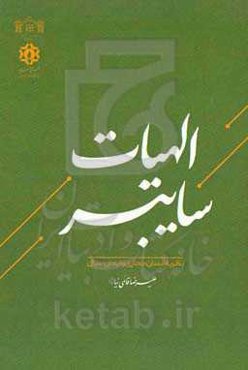 الهیات سایبر (نظریه انسان مجازی و ایمان سیال)
