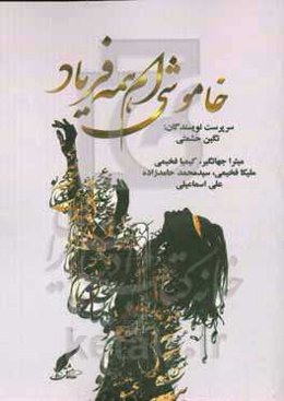 خاموشی‌ام همه فریاد