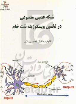 شبکه عصبی مصنوعی در تخمین ویسکوزیته نفت خام