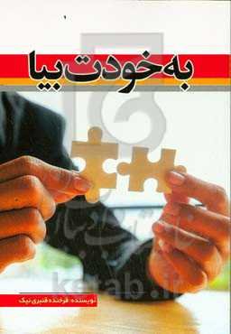 به خودت بیا