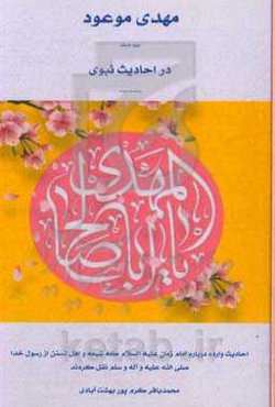 مهدی موعود (ع) در احادیث نبوی (ص) منقول از فریقین