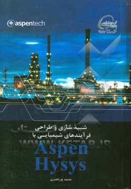 آموزش شبیه‌سازی و طراحی فرآیندهای شیمیایی با Aspen hysys