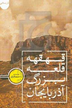 قلعه بزرگ آذربایجان قهقهه: پژواک قلعه‌ها از دیروزها تا امروزها «قلعه قهقهه و فراموش شدگان»