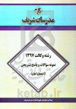 نمونه سوالات و پاسخ تشریحی وکالت 1397 (آزمون اول)