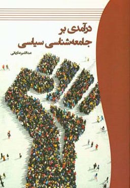 درآمدی بر جامعه‌شناسی سیاسی