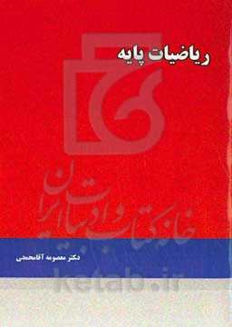 ریاضیات پایه