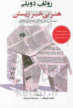 هنر بی‌خبر زیستن: خط مشی برای زندگی شاد، آرام و عقلانی