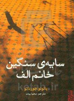 سایه‌ی سنگین خانم الف