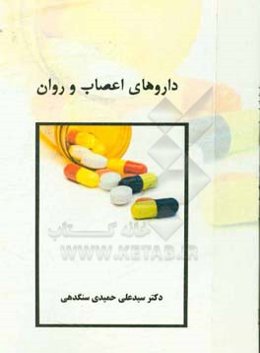 داروهای اعصاب و روان