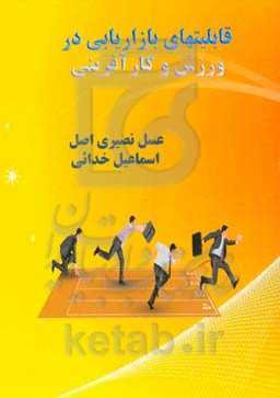 قابلیتهای بازاریابی در ورزش و کارآفرینی