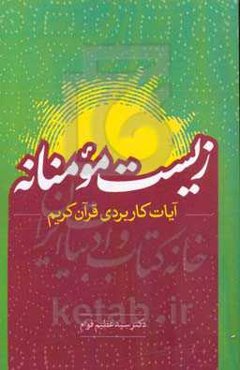 زیست مومنانه (آیات کاربردی قرآن کریم)