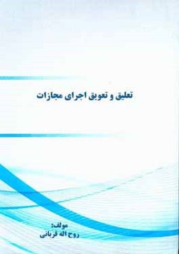 تعلیق و تعویق اجرای مجازات