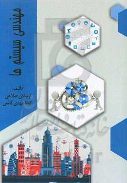 مهندسی سیستم‌ها