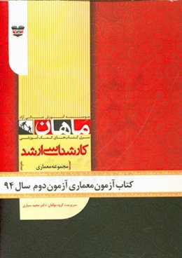 کتاب آزمون معماری آزمون دوم سال 94: مجموعه معماری