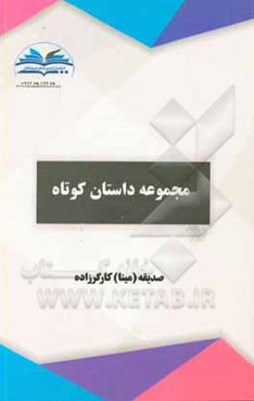 مجموعه داستان کوتاه