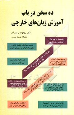 ده سخن در باب آموزش زبان‌های خارجی (گامی در تربیت مدرسان و دانشجویان زبان‌های خارجی)