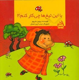 با این تیغ‌ها چی کار کنم؟!