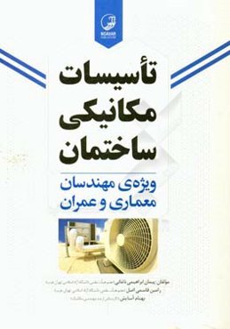 تاسیسات مکانیکی ساختمان ویژه مهندسان معماری و عمران
