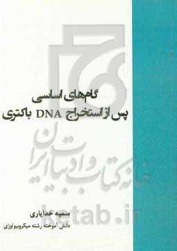 گام‌های اساسی پس از استخراج DNA باکتری
