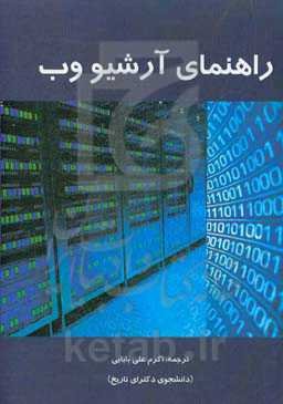 راهنمای آرشیو وب