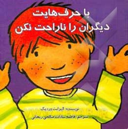 با حرفهایت دیگران را ناراحت نکن