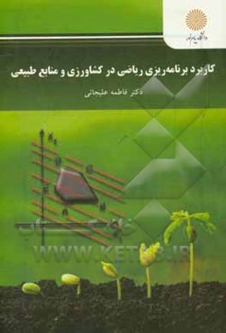 کاربرد برنامه‌ریزی ریاضی در کشاورزی و منابع طبیعی