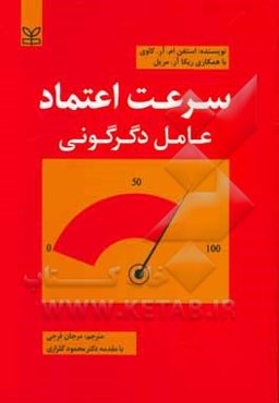 سرعت اعتماد: آن چیزی که همه چیز را دگرگون می‌کند