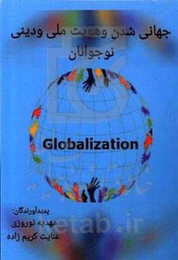 جهانی‌شدن و هویت ملی و دینی جوانان