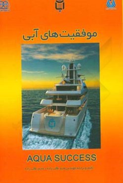 موفقیت‌های آبی = Aqua success