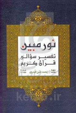 نور مبین: تفسیر سوالی قرآن کریم‌: سوره مائده (بخش اول)، جزء ششم