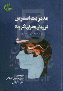 مدیریت استرس در زمان بحران (کرونا)