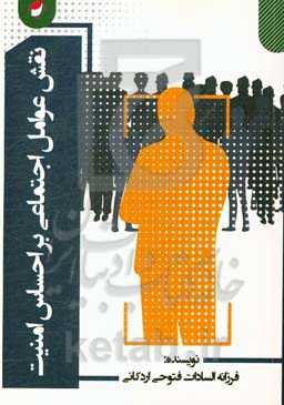 نقش عوامل اجتماعی بر احساس امنیت