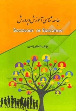 جامعه‌شناسی آموزش و پرورش