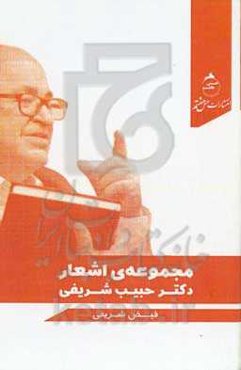 مجموعه‌ی اشعار دکتر حبیب شریفی
