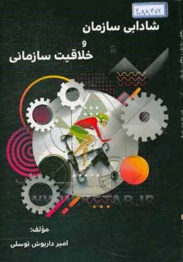 شادابی سازمان و خلاقیت سازمانی