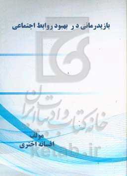 بازی‌درﻣﺎﻧﯽ در ﺑﻬﺒﻮد رواﺑﻂ اجتماعی