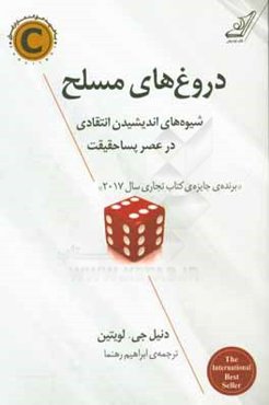 دروغ‌های مسلح: شیوه‌های اندیشیدن انتقادی در عصر پساحقیقت