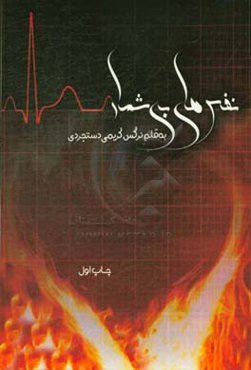 نفس‌های بی‌شمار