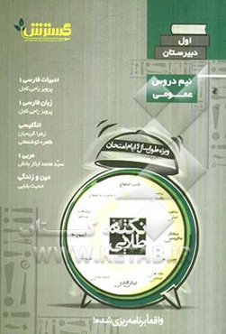 نکته طلایی اول دبیرستان: دروس عمومی