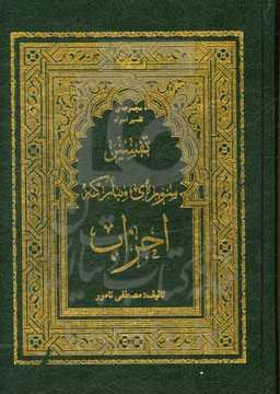 تفسیر سوره‌ی مبارکه احزاب