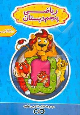 ریاضی پنجم دبستان