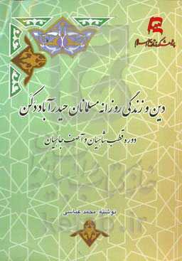 دین و زندگی روزانه مسلمانان حیدرآباد دکن: دوره قطب‌شاهیان و آصف‌جاهیان