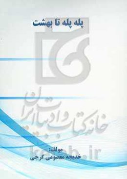 پله پله تا بهشت