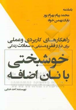 خوشبختی با نان اضافه: چه کار کنیم ورق زندگی‌مون برگرده؟