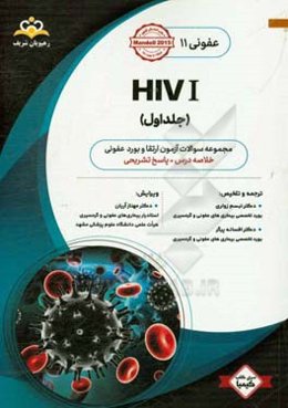 عفونی: 1 HIV: خلاصه درس به همراه مجموعه سوالات آزمون ارتقاء و بورد عفونی با پاسخ تشریحی ...